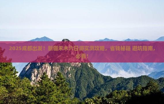 成都到新疆禾木六日游