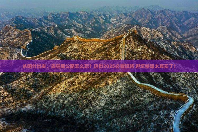 喀什到新疆独库公路攻略 喀什到新疆独库公路攻略