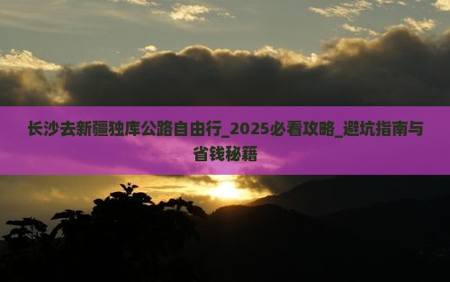 长沙去新疆独库公路自由行
