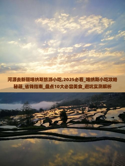 河源去新疆喀纳斯旅游小吃