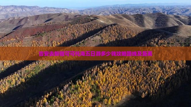 吉安去新疆可可托海五日游