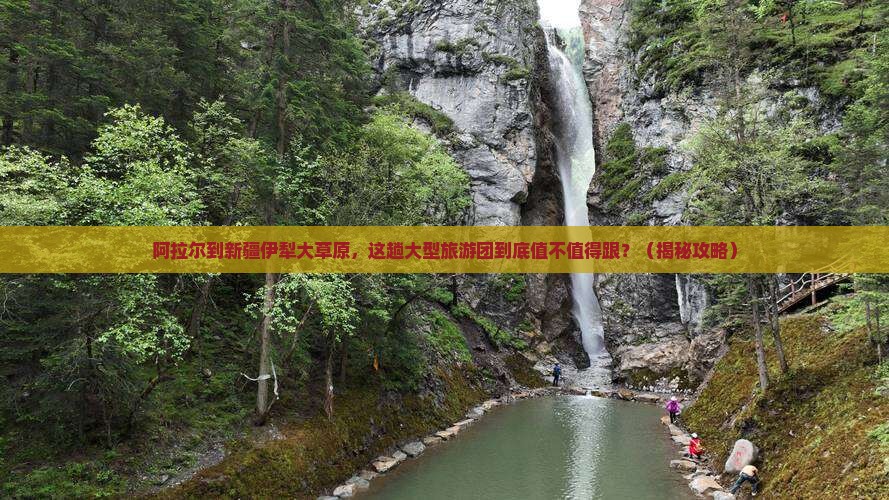 阿拉尔到新疆伊犁大草原大型旅游团