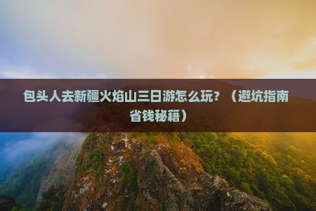 包头到新疆火焰山三日游