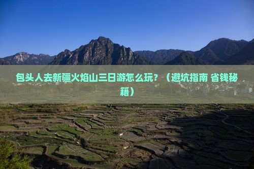 包头到新疆火焰山三日游