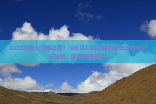 呼伦贝尔到新疆七日游