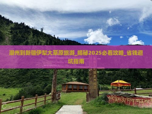 潮州到新疆伊犁大草原旅游