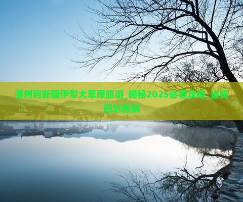 潮州到新疆伊犁大草原旅游