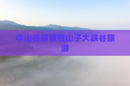 中山去新疆独山子大峡谷旅行社