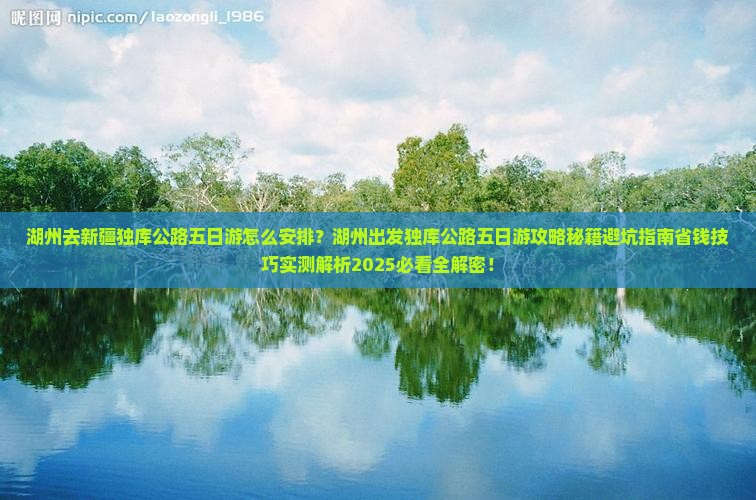 湖州去新疆独库公路五日游