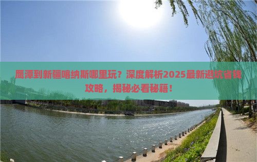鹰潭到新疆喀纳斯哪里玩