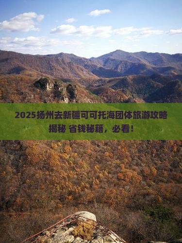 扬州去新疆可可托海团体旅游