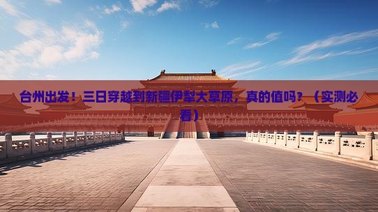 台州到新疆伊犁大草原三日游