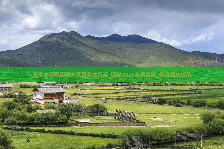 天水去新疆伊犁大草原团体旅游