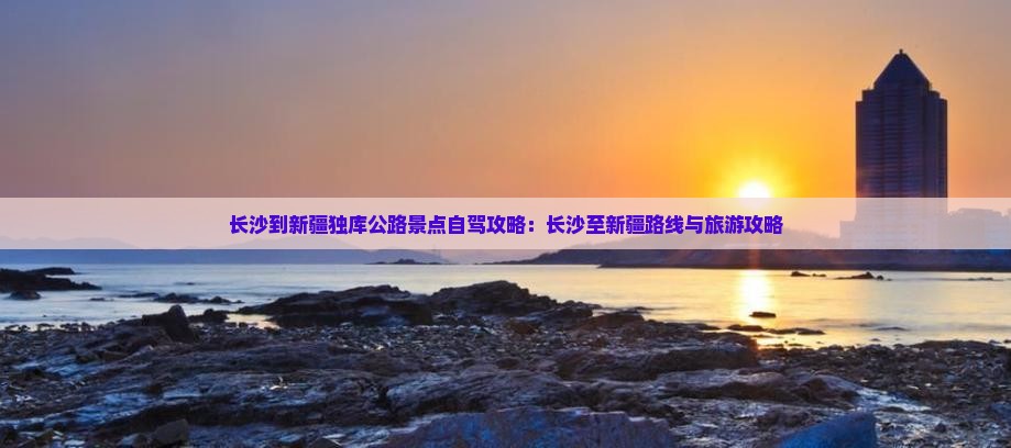 长沙到新疆独库公路景点