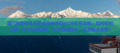 厦门到新疆天山天池团体旅游