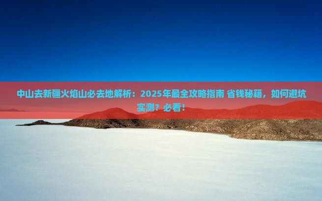 中山去新疆火焰山必去地