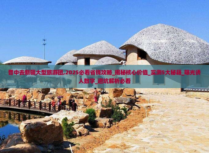 晋中去新疆大型旅游团