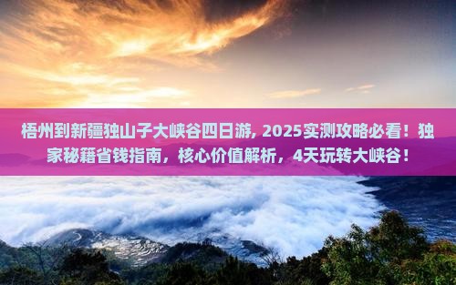 梧州到新疆独山子大峡谷四日游