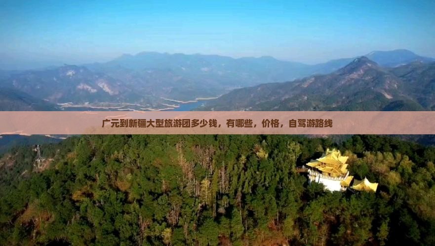 广元到新疆大型旅游团