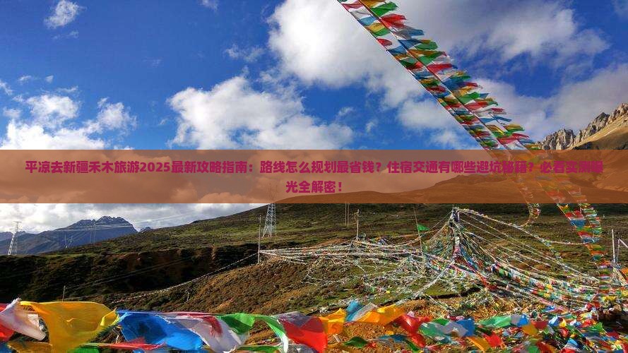 平凉去新疆禾木旅游