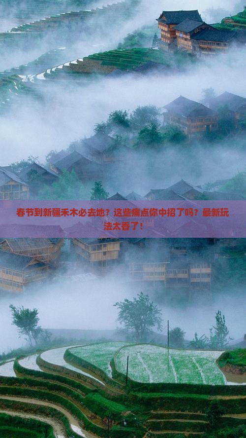 春节到新疆禾木必去地