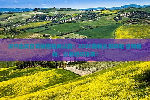汉中去新疆独库公路景点