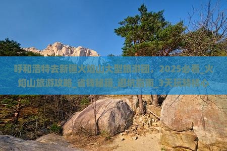 呼和浩特去新疆火焰山大型旅游团