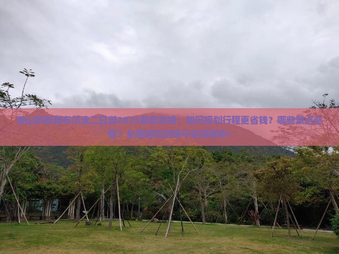 黄山到新疆布尔津二日游