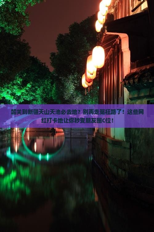 韶关到新疆天山天池必去地