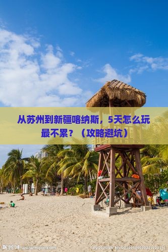 苏州到新疆喀纳斯哪里玩