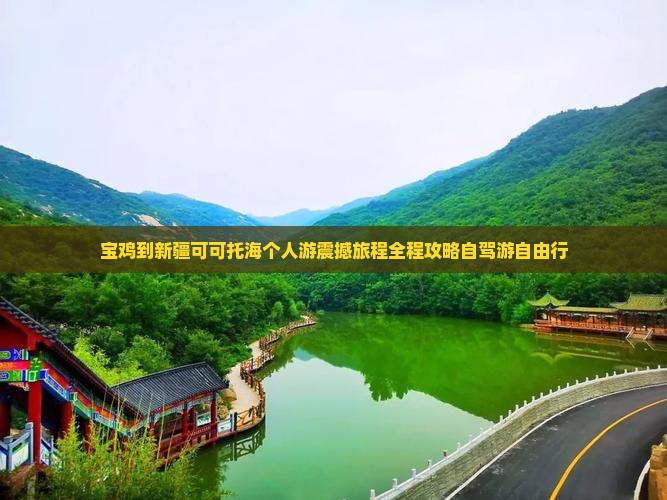 宝鸡到新疆可可托海个人游
