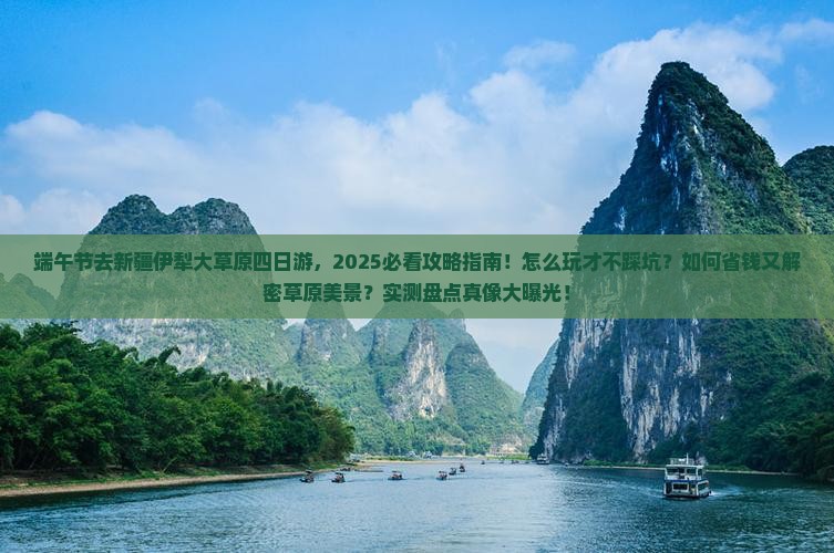 端午节到新疆伊犁大草原四日游
