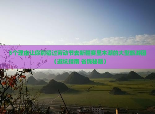劳动节到新疆赛里木湖大型旅游团