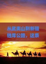 武夷山到新疆独库公路必去地