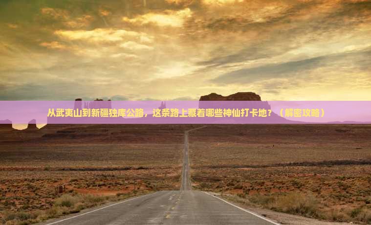 武夷山到新疆独库公路必去地