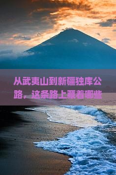 武夷山到新疆独库公路必去地