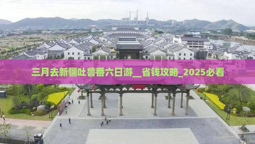 三月去新疆吐鲁番六日游