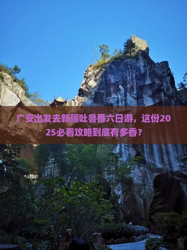 广安到新疆吐鲁番六日游