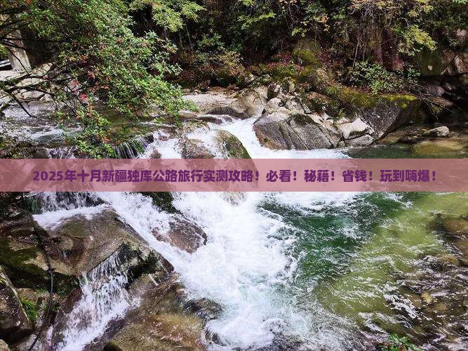 十月去新疆独库公路哪里玩