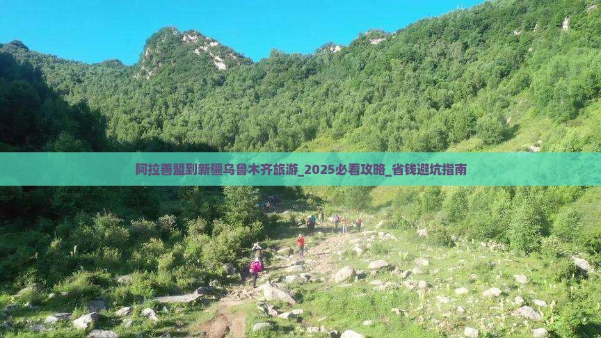 阿拉善盟到新疆乌鲁木齐旅游