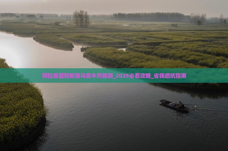阿拉善盟到新疆乌鲁木齐旅游