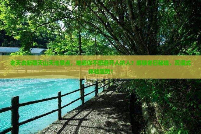 冬天去新疆天山天池景点