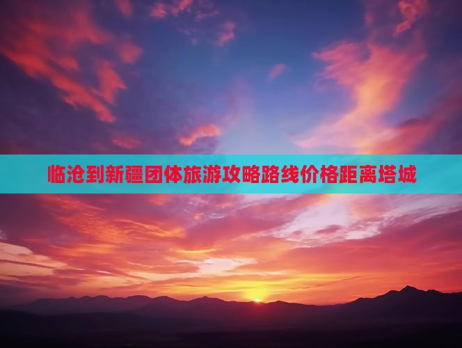 临沧到新疆团体旅游