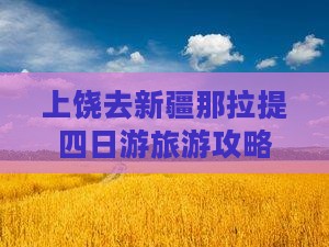 上饶去新疆那拉提四日游