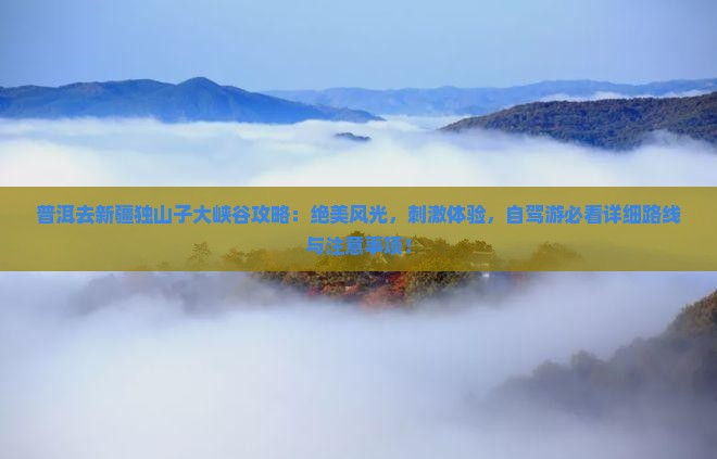 普洱去新疆独山子大峡谷攻略