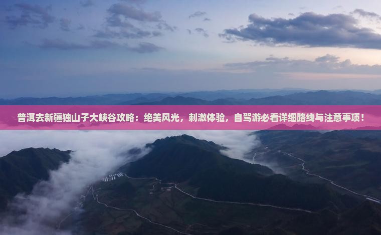 普洱去新疆独山子大峡谷攻略
