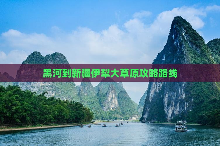 黑河到新疆伊犁大草原攻略