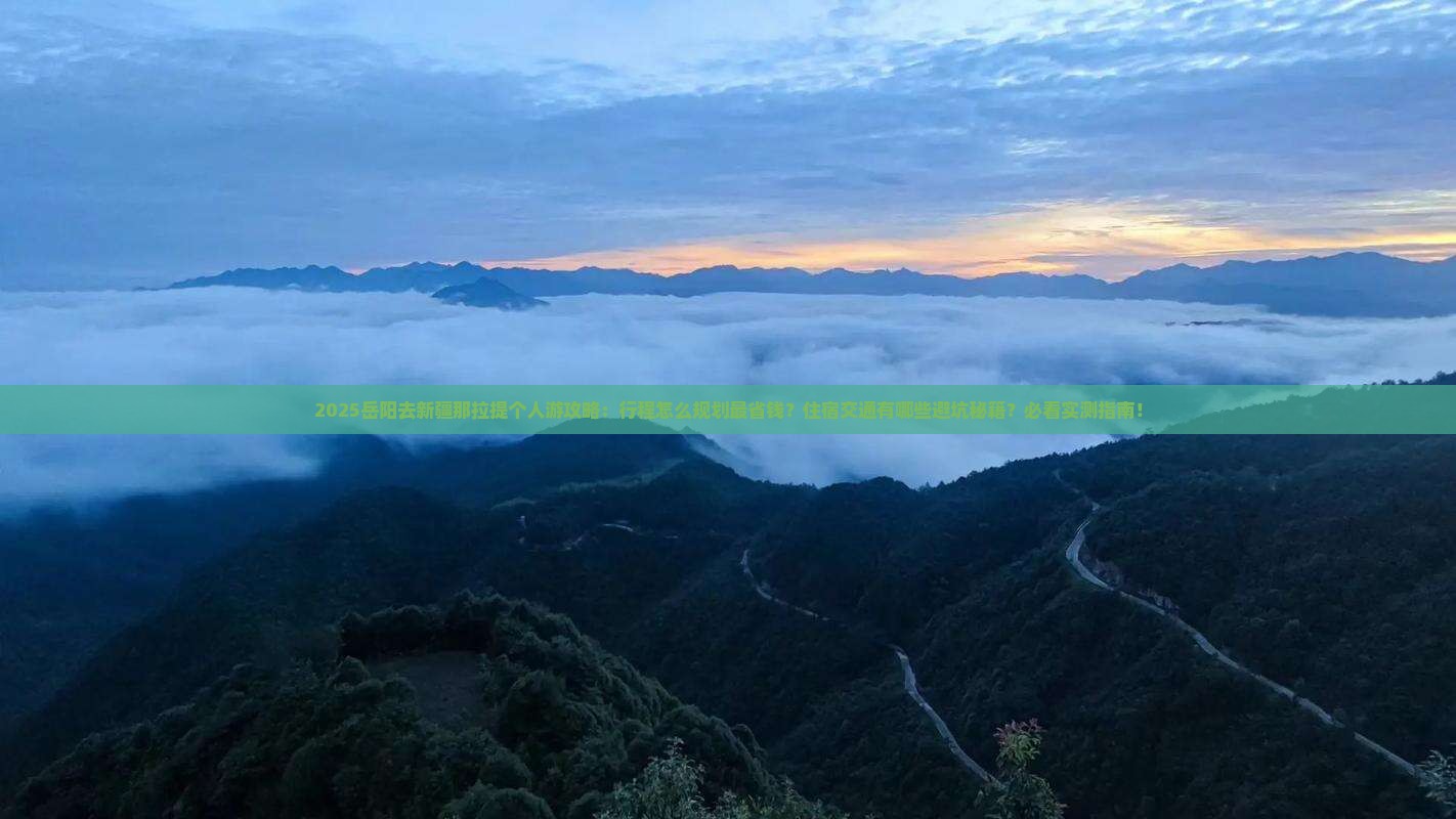 岳阳去新疆那拉提个人游