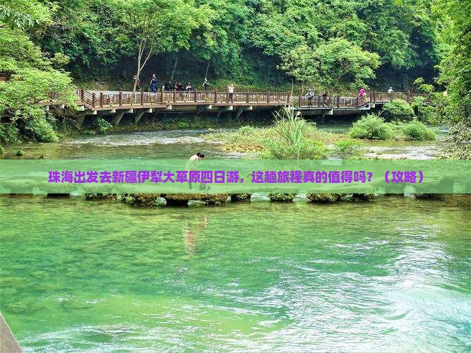 珠海去新疆伊犁大草原四日游