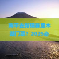 南平去新疆赛里木湖门票